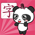 熊猫博士识字app免费版