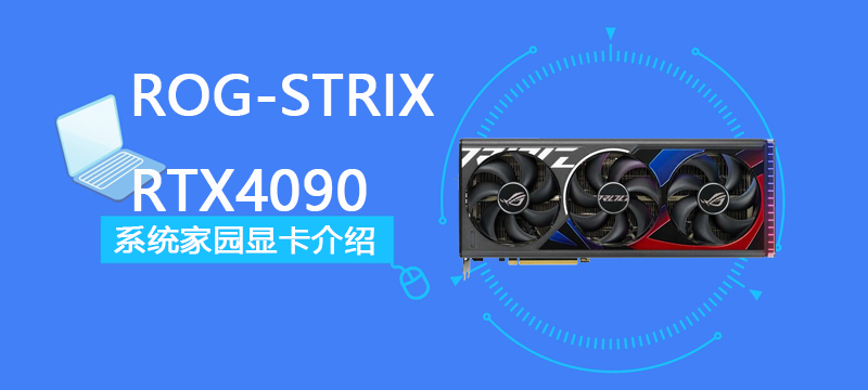 ROG-STRIX-RTX4090-O24G-GAMING评测跑分参数介绍
