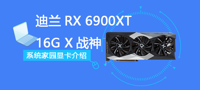 迪兰RX 6900XT 16G X战神评测跑分参数介绍